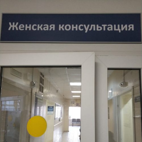 Женская консультация № 1 1_zhenskaja-konsultacija-3.jpg