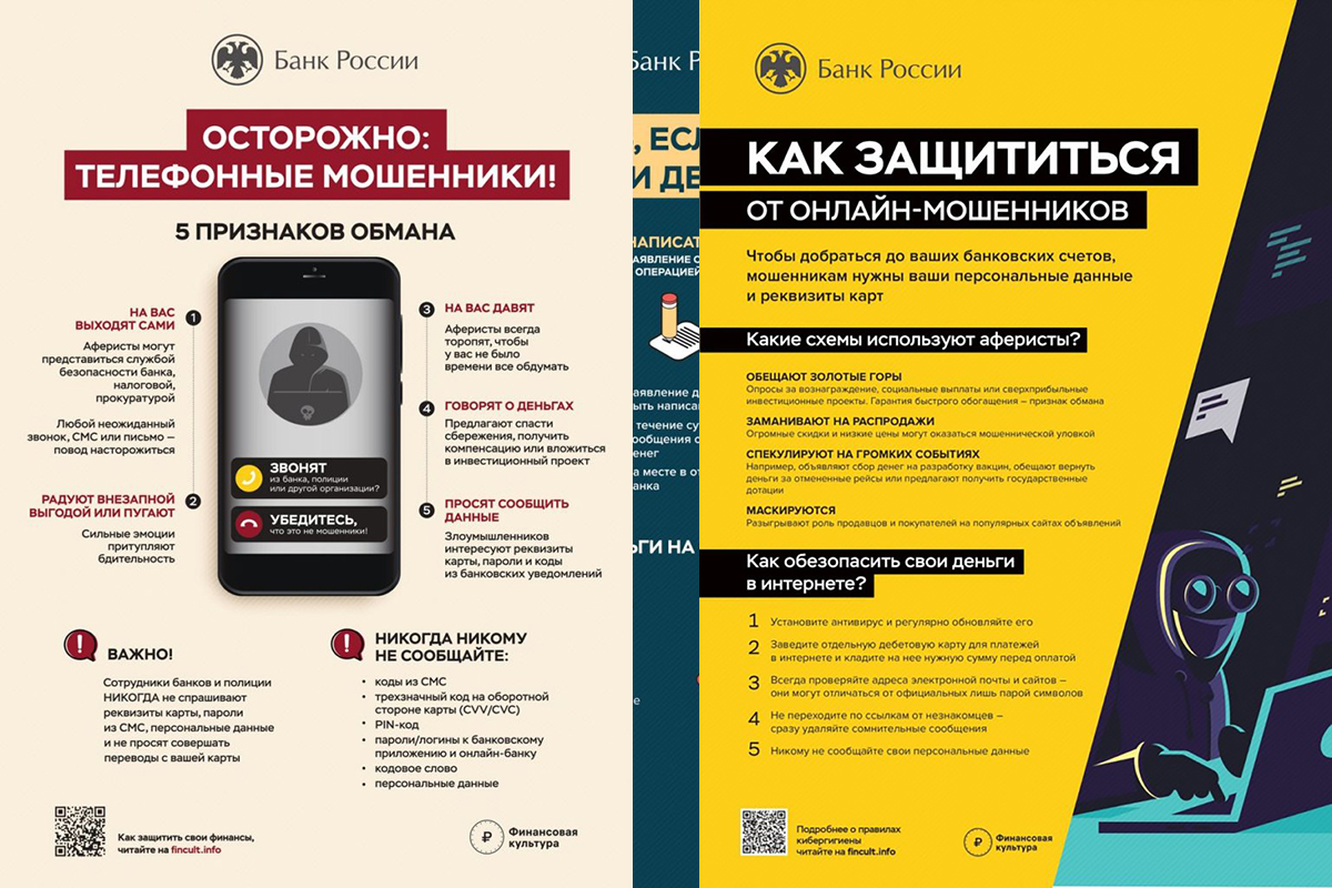 Защитись от мошенников!