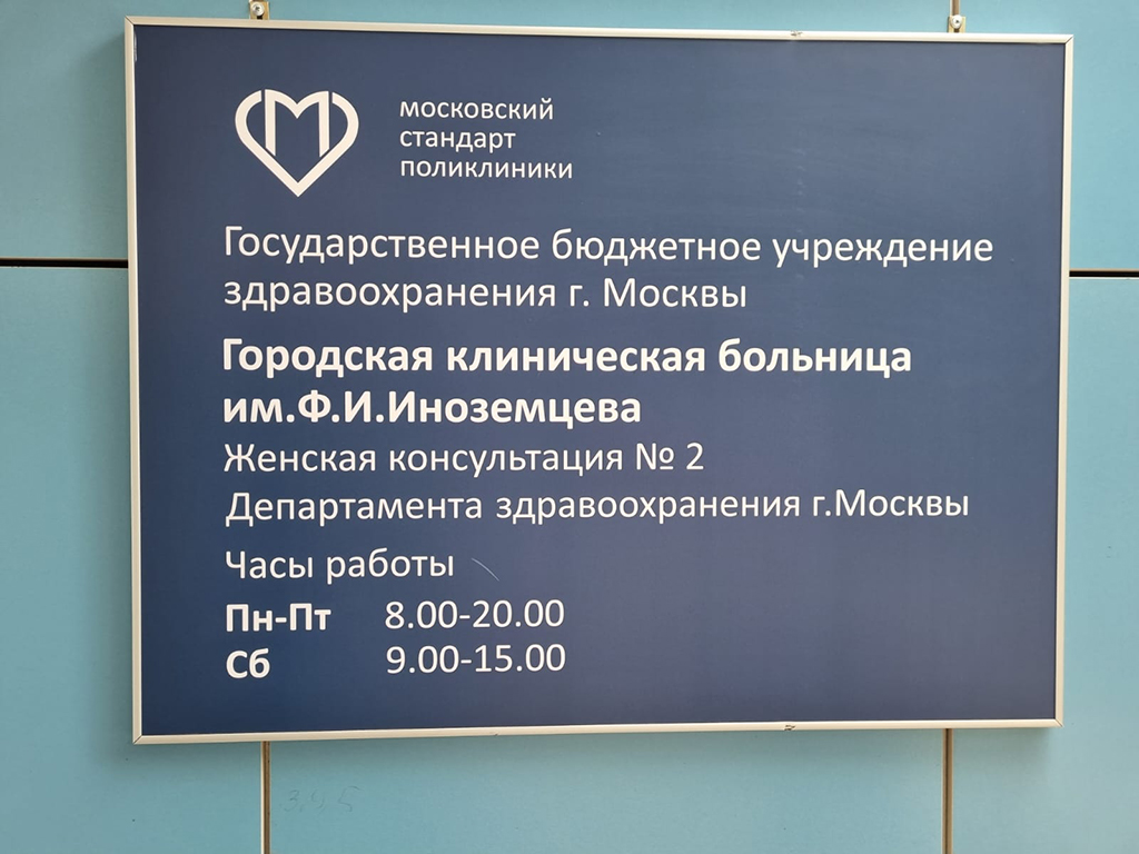 Женская консультация № 2 при ГКБ им. Ф. И. Иноземцева переезжает на время ремонта