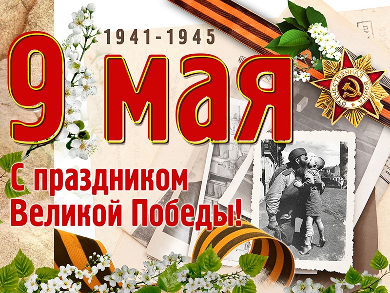 С ПРАЗДНИКОМ ВЕЛИКОЙ ПОБЕДЫ!