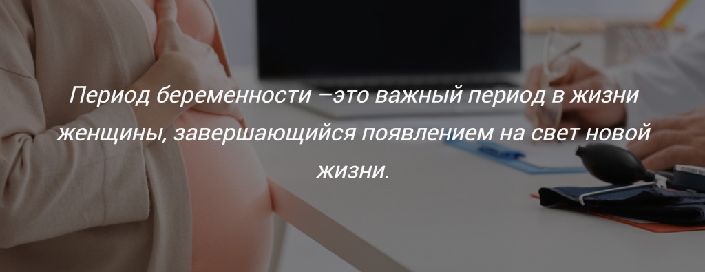 Дородовое ведение беременности .jpg